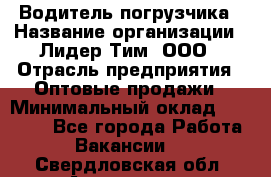 Водитель погрузчика › Название организации ­ Лидер Тим, ООО › Отрасль предприятия ­ Оптовые продажи › Минимальный оклад ­ 23 401 - Все города Работа » Вакансии   . Свердловская обл.,Алапаевск г.